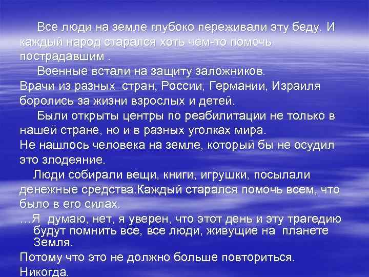  Все люди на земле глубоко переживали эту беду. И каждый народ старался хоть