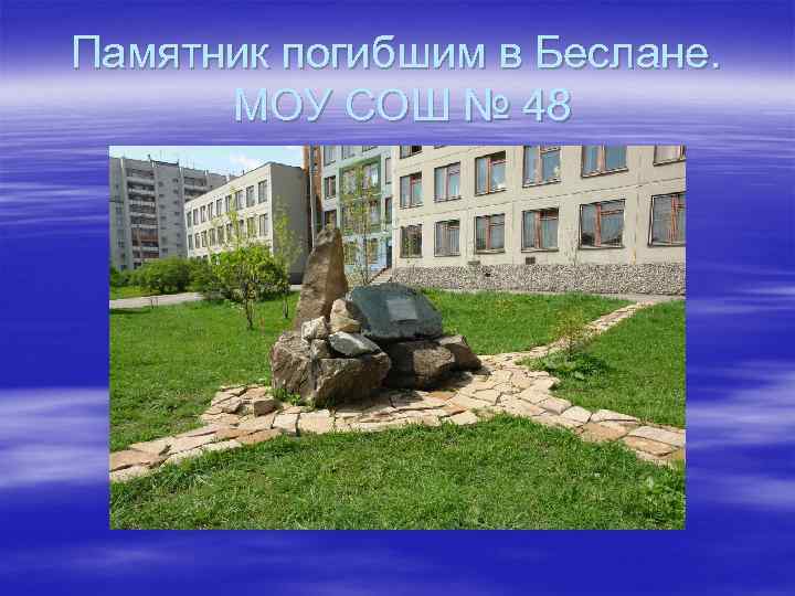Памятник погибшим в Беслане. МОУ СОШ № 48 
