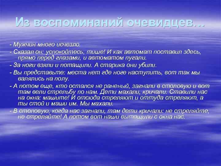 Из воспоминаний очевидцев… - Мужчин много исчезло. - Сказал он: успокойтесь, тише! И как