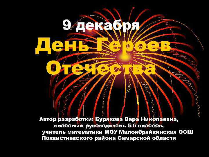 9 декабря День Героев Отечества Автор разработки: Бурякова Вера Николаевна, классный руководитель 5 -6