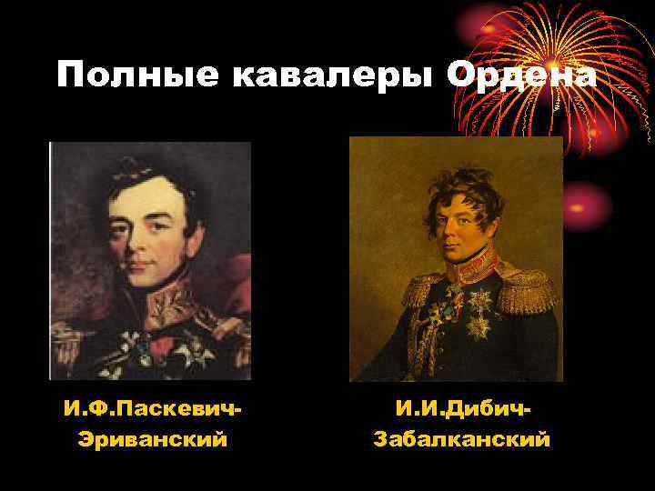 Полные кавалеры Ордена И. Ф. Паскевич. Эриванский И. И. Дибич. Забалканский 