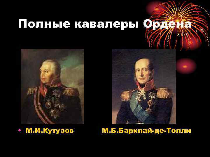 Полные кавалеры Ордена • М. И. Кутузов М. Б. Барклай-де-Толли 