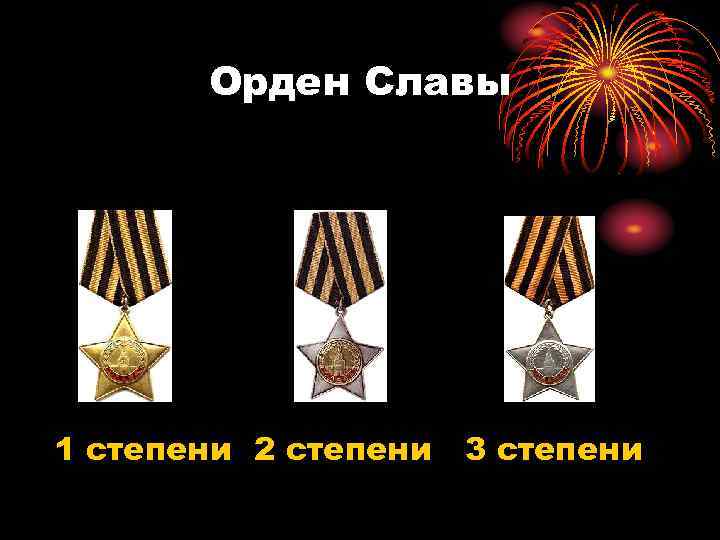 Орден Славы 1 степени 2 степени 3 степени 