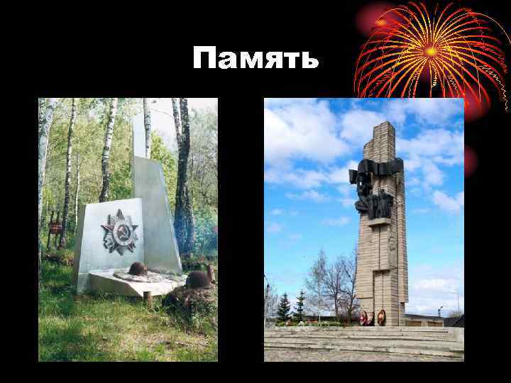 Память 