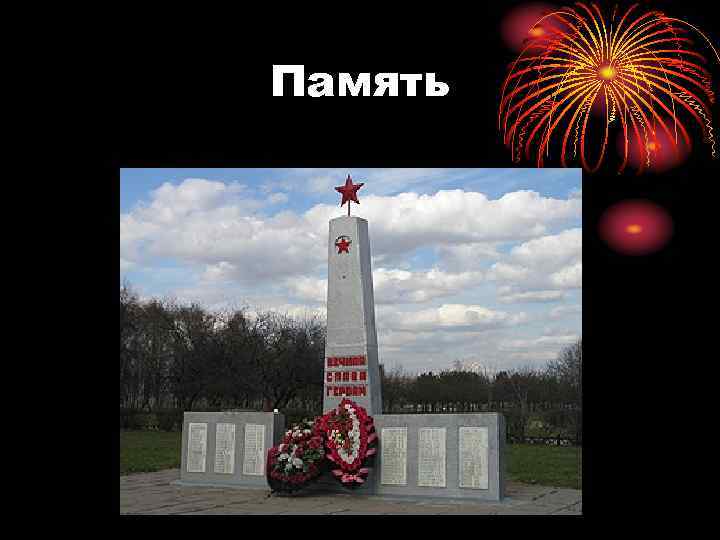 Память 