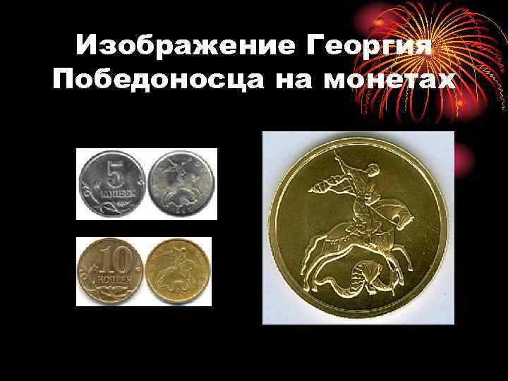 Изображение Георгия Победоносца на монетах 