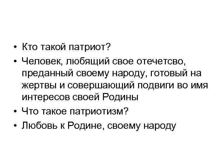  • Кто такой патриот? • Человек, любящий свое отечетсво, преданный своему народу, готовый