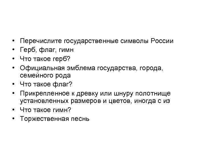  • • Перечислите государственные символы России Герб, флаг, гимн Что такое герб? Официальная