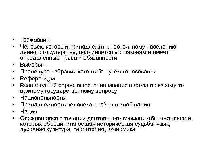  • Гражданин • Человек, который принадлежит к постоянному населению данного государства, подчиняется его