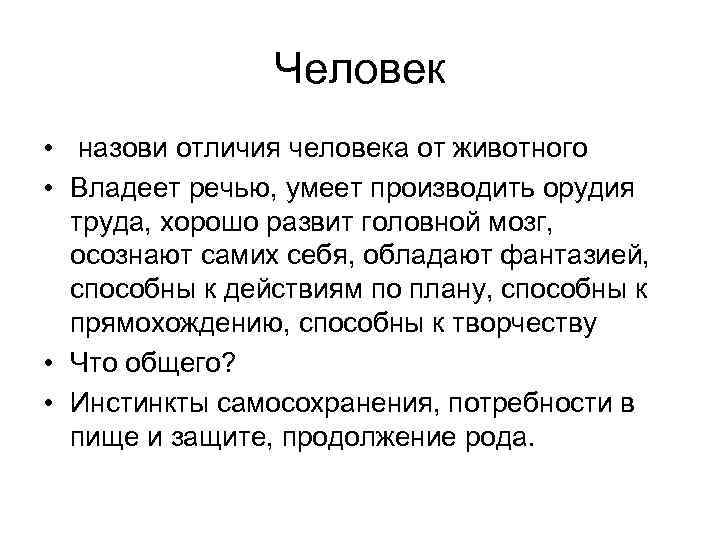 Человек • назови отличия человека от животного • Владеет речью, умеет производить орудия труда,