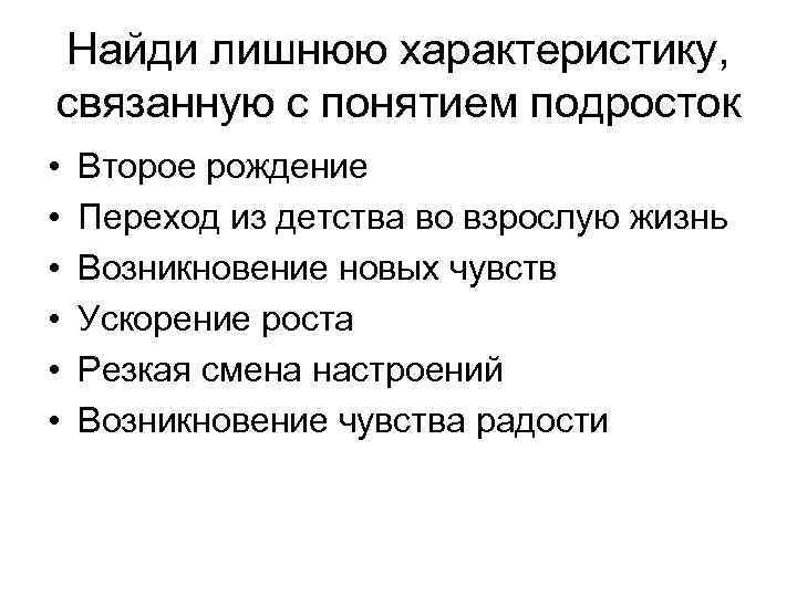 Найди лишнюю характеристику, связанную с понятием подросток • • • Второе рождение Переход из