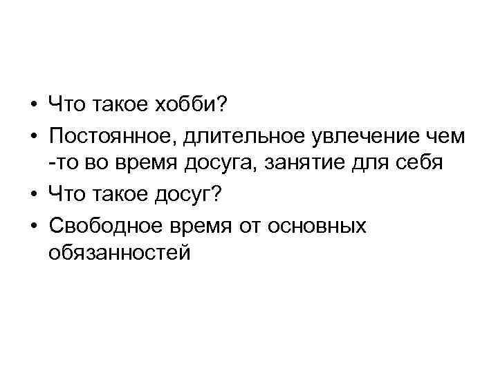  • Что такое хобби? • Постоянное, длительное увлечение чем -то во время досуга,