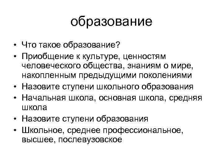 образование • Что такое образование? • Приобщение к культуре, ценностям человеческого общества, знаниям о