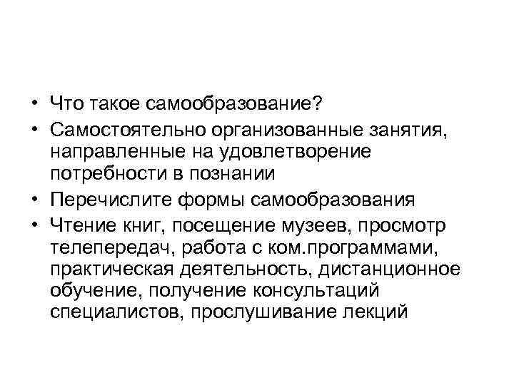  • Что такое самообразование? • Самостоятельно организованные занятия, направленные на удовлетворение потребности в