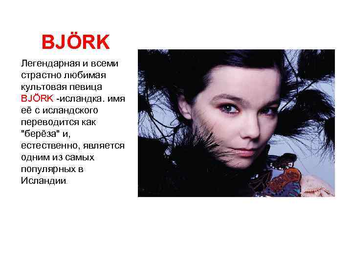 BJÖRK Легендарная и всеми страстно любимая культовая певица BJÖRK -исландка. имя её с исландского