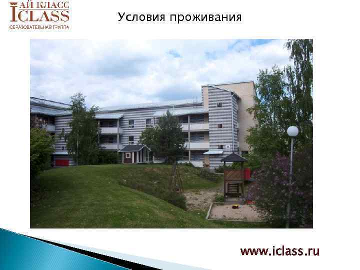 Условия проживания www. iclass. ru 