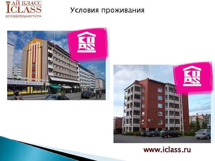 Условия проживания www. iclass. ru 