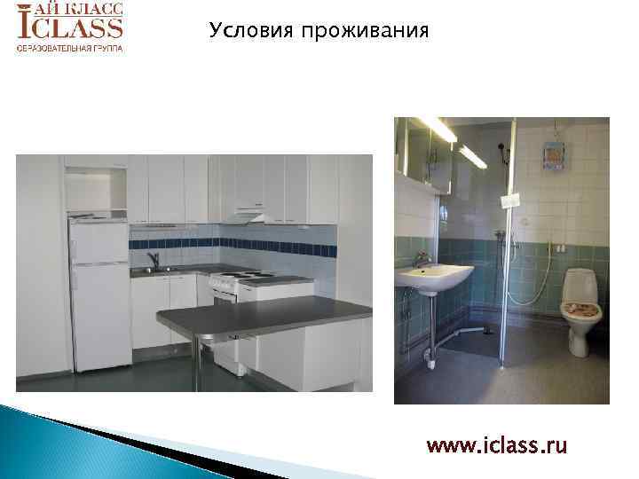 Условия проживания www. iclass. ru 