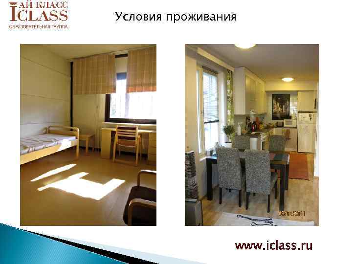 Условия проживания www. iclass. ru 