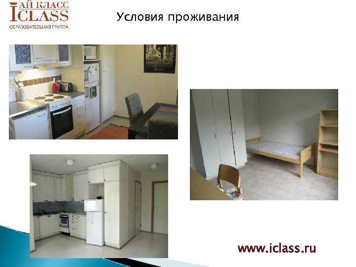 Условия проживания www. iclass. ru 