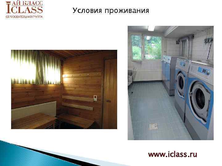 Условия проживания www. iclass. ru 
