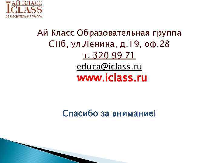 Ай Класс Образовательная группа СПб, ул. Ленина, д. 19, оф. 28 т. 320 99