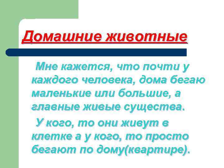 Домашние животные Мне кажется, что почти у каждого человека, дома бегаю маленькие или большие,