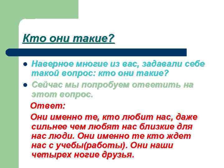 Кто они такие? Наверное многие из вас, задавали себе такой вопрос: кто они такие?