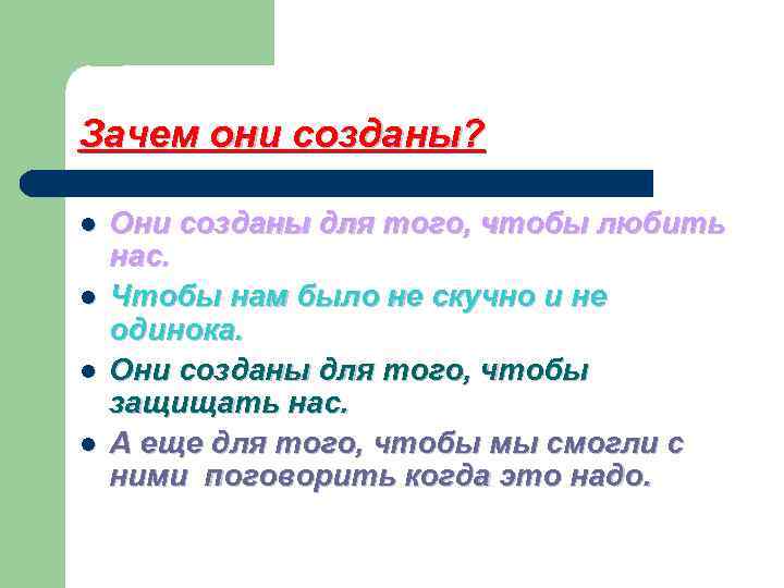 Зачем они созданы? l l Они созданы для того, чтобы любить нас. Чтобы нам