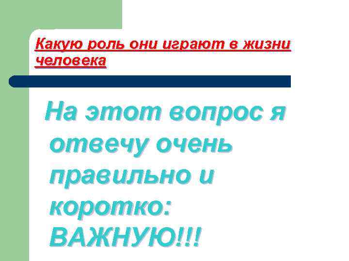 Какую роль они играют в жизни человека На этот вопрос я отвечу очень правильно