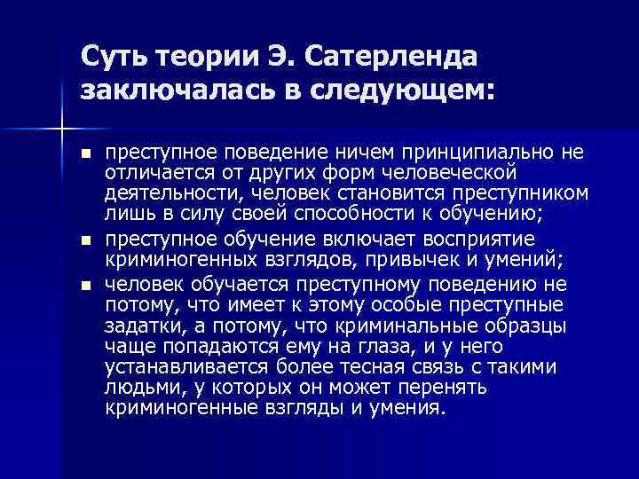 Теории э. Теория Эдвина Сатерленда. Теория дифференциальной ассоциации. Суть теории. Теория дифференциальной ассоциации в криминологии.