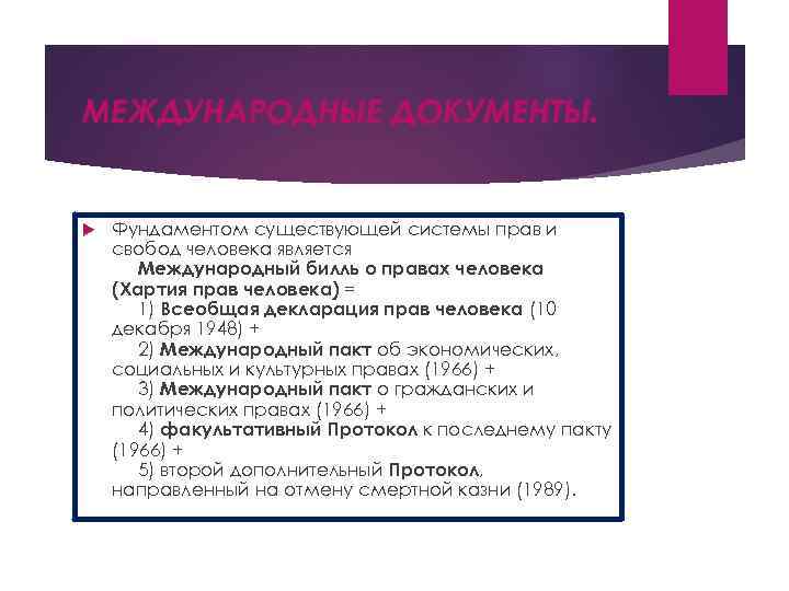 МЕЖДУНАРОДНЫЕ ДОКУМЕНТЫ. Фундаментом существующей системы прав и свобод человека является Международный билль о правах