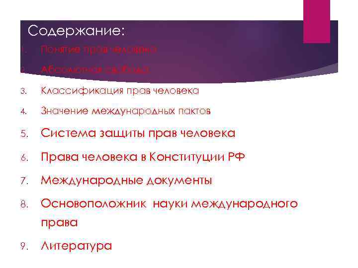 Содержание: 1. Понятие прав человека 2. Абсолютная свобода 3. Классификация прав человека 4. Значение