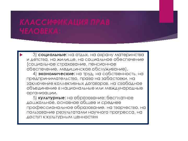 КЛАССИФИКАЦИЯ ПРАВ ЧЕЛОВЕКА: 3) социальные: на отдых, на охрану материнства и детства, на жилище,