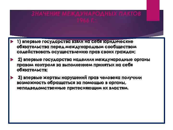 ЗНАЧЕНИЕ МЕЖДУНАРОДНЫХ ПАКТОВ 1966 Г. : 1) впервые государства взяли на себя юридические обязательства