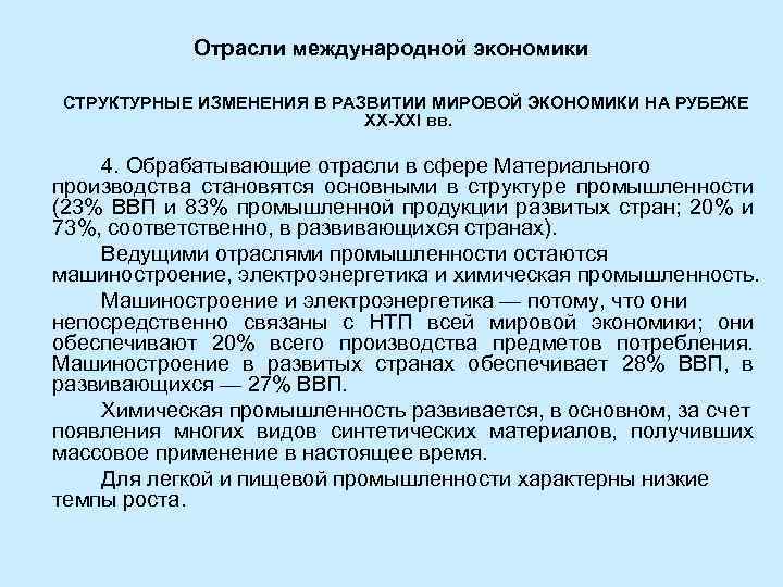 Отрасли международной экономики СТРУКТУРНЫЕ ИЗМЕНЕНИЯ В РАЗВИТИИ МИРОВОЙ ЭКОНОМИКИ НА РУБЕЖЕ ХХ-ХХI вв. 4.