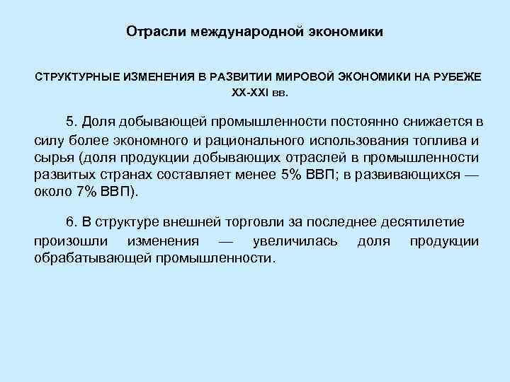 Отрасли международной экономики СТРУКТУРНЫЕ ИЗМЕНЕНИЯ В РАЗВИТИИ МИРОВОЙ ЭКОНОМИКИ НА РУБЕЖЕ ХХ-ХХI вв. 5.