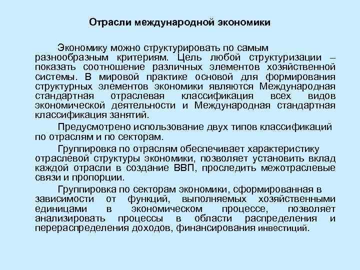 Отрасли международной экономики Экономику можно структурировать по самым разнообразным критериям. Цель любой структуризации –