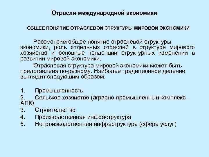 Отрасли международной экономики ОБЩЕЕ ПОНЯТИЕ ОТРАСЛЕВОЙ СТРУКТУРЫ МИРОВОЙ ЭКОНОМИКИ Рассмотрим общее понятие отраслевой структуры