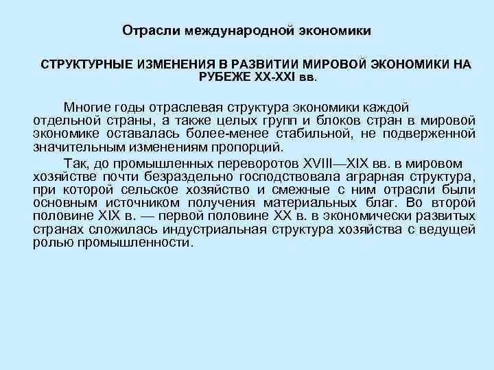 Отрасли международной экономики СТРУКТУРНЫЕ ИЗМЕНЕНИЯ В РАЗВИТИИ МИРОВОЙ ЭКОНОМИКИ НА РУБЕЖЕ ХХ-ХХI вв. Многие