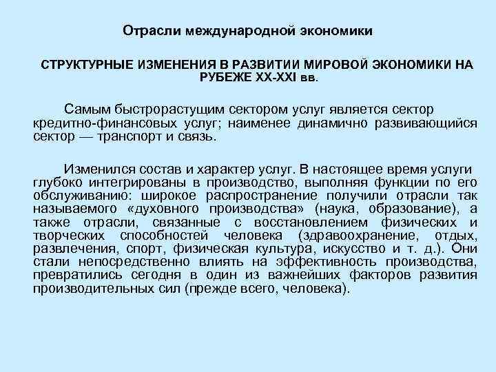 Отрасли международной экономики СТРУКТУРНЫЕ ИЗМЕНЕНИЯ В РАЗВИТИИ МИРОВОЙ ЭКОНОМИКИ НА РУБЕЖЕ ХХ-ХХI вв. Самым