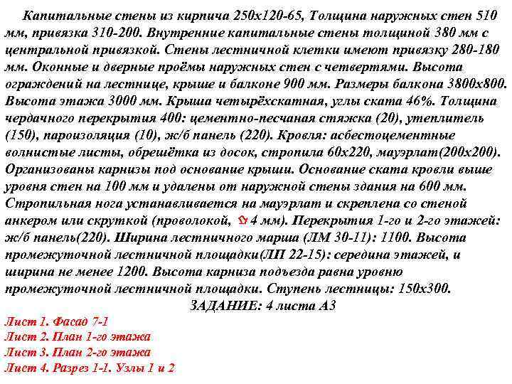  Капитальные стены из кирпича 250 х120 -65, Толщина наружных стен 510 мм, привязка