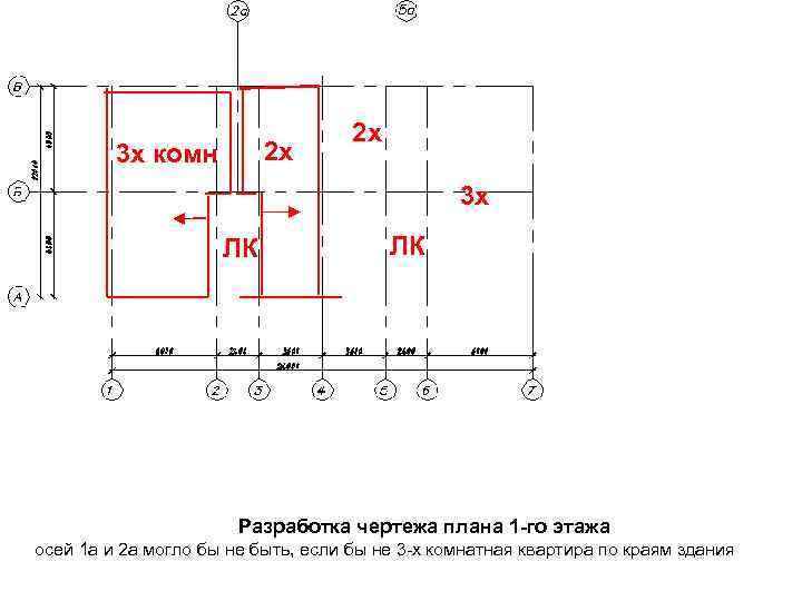 2 х 3 х комн 2 х 3 х ЛК ЛК Разработка чертежа плана