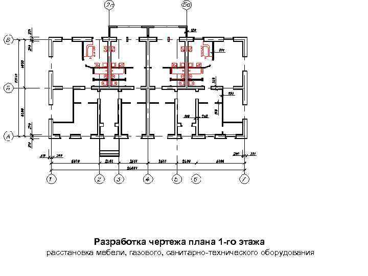 Разработка чертежа плана 1 -го этажа расстановка мебели, газового, санитарно-технического оборудования 