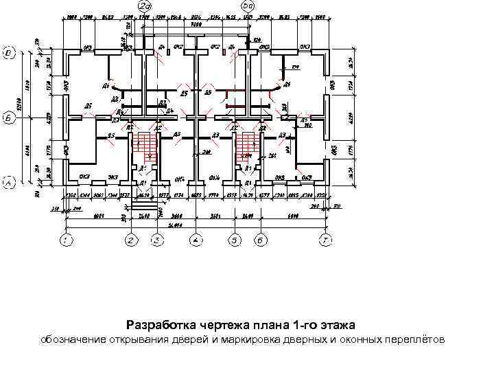 Разработка чертежа плана 1 -го этажа обозначение открывания дверей и маркировка дверных и оконных