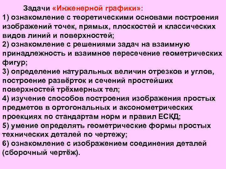 Задачи «Инженерной графики» : 1) ознакомление с теоретическими основами построения изображений точек, прямых, плоскостей