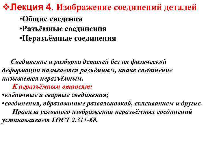 v. Лекция 4. Изображение соединений деталей • Общие сведения • Разъёмные соединения • Неразъёмные