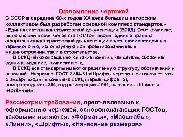 Оформление чертежей В СССР в середине 60 -х годов ХХ века большим авторским коллективом