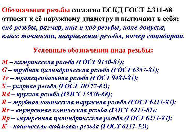 Обозначения резьбы согласно ЕСКД ГОСТ 2. 311 -68 относят к её наружному диаметру и