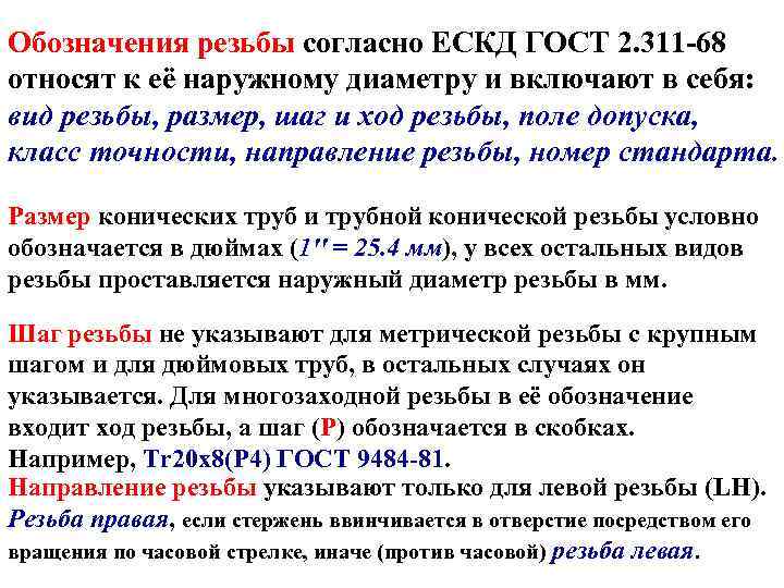 Обозначения резьбы согласно ЕСКД ГОСТ 2. 311 -68 относят к её наружному диаметру и